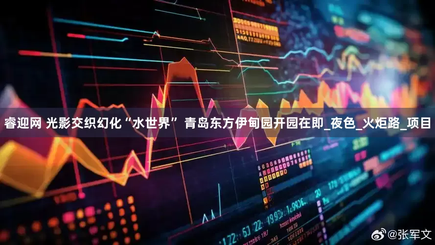 睿迎网 光影交织幻化“水世界” 青岛东方伊甸园开园在即_夜色_火炬路_项目