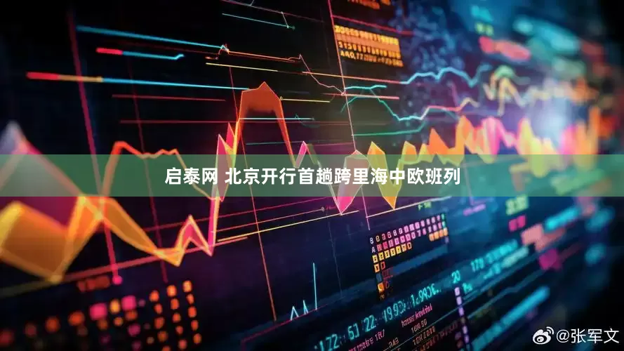 启泰网 北京开行首趟跨里海中欧班列
