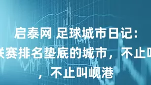 启泰网 足球城市日记：越南联赛排名垫底的城市，不止叫岘港