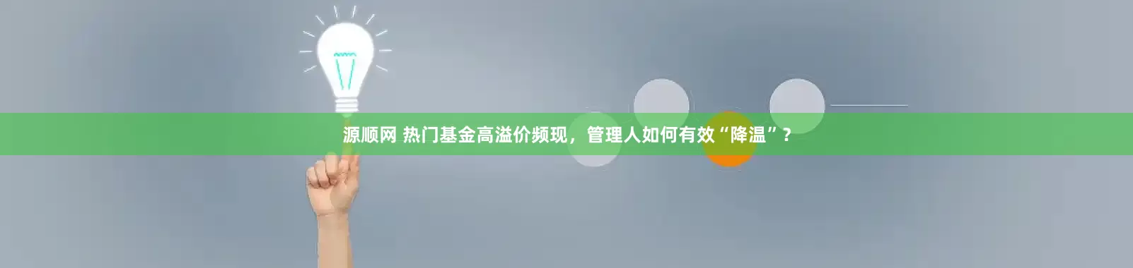 源顺网 热门基金高溢价频现，管理人如何有效“降温”？