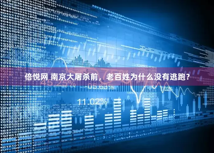 倍悦网 南京大屠杀前，老百姓为什么没有逃跑？
