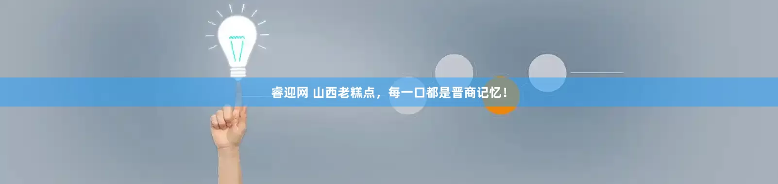 睿迎网 山西老糕点，每一口都是晋商记忆！