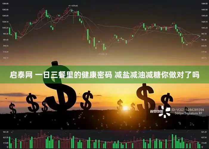 启泰网 一日三餐里的健康密码 减盐减油减糖你做对了吗